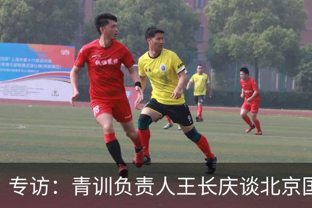 专访：青训负责人王长庆谈北京国安新任U20主教练海纳·巴克豪斯