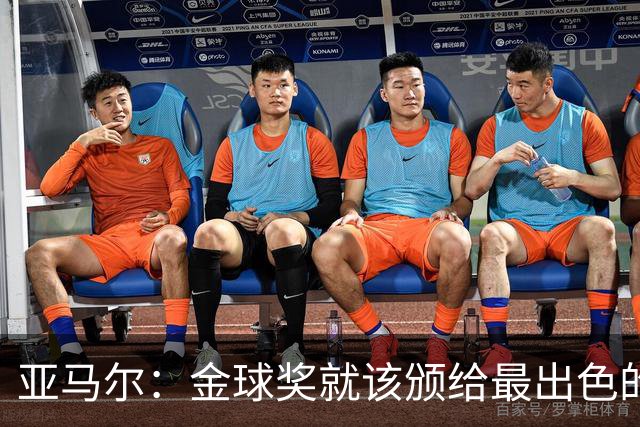 亚马尔：金球奖就该颁给最出色的球员，而不是欧冠冠军或者金靴