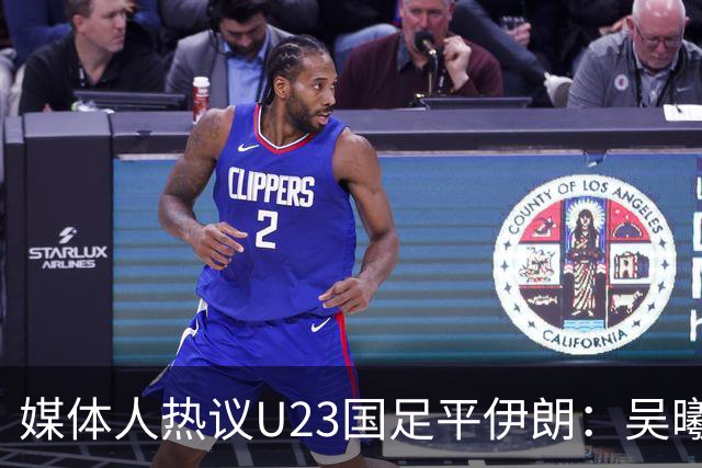 媒体人热议U23国足平伊朗：吴曦不可替代 下场又是熟悉的打平出线