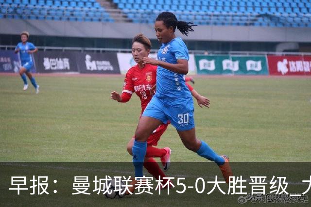 早报：曼城联赛杯5-0大胜晋级 尤文欧联杯5-0开门红