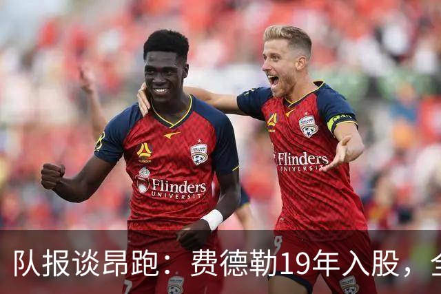队报谈昂跑：费德勒19年入股，全球代言人赞达亚，如今签下姆巴佩